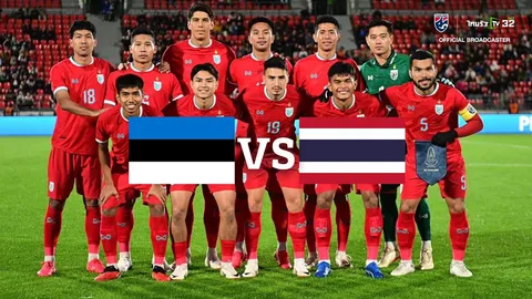 ชมสดบอลไทยที่นี่ "ทีมชาติเอสโตเนีย" VS "ทีมชาติไทย" ฟุตบอลอุ่นเครื่อง "ฟีฟ่า เดย์"