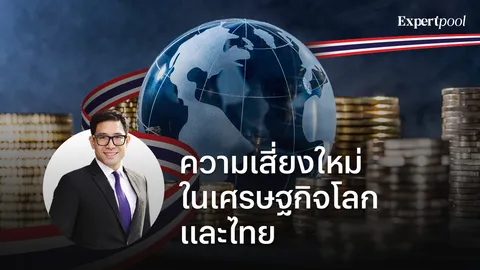 ความเสี่ยงใหม่ในเศรษฐกิจโลกและไทย