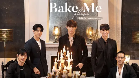 Y Project ส่ง ซีรีส์ “Bake Me Please พิชิตใจนายสายหวาน” ลงจอ 19 พ.ย. นี้