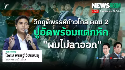 วิกฤติพรรคก้าวไกล ปมถูกตั้งคำถาม ไม่ขับ สส. ปูอัด พ้นพรรค กรณีคุกคามทางเพศ