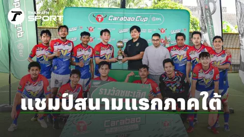 ได้แล้วแชมป์สนาม 1 ภาคใต้ คว้าตั๋วบู๊ "Carabao 7-a-Side Cup 2023" รอบชิงฯ ระดับประเทศ