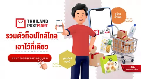 ไปรษณีย์ไทย ยกขบวนสินค้าตัวท็อปใกล้ไกล มาให้คุณได้เลือกช็อป ที่ ThailandPostMart.com