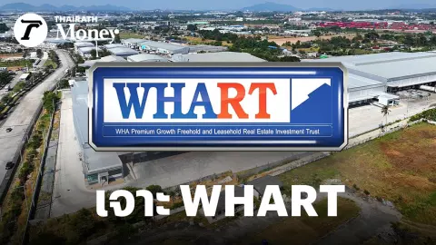 การเพิ่มทุนในปี 2566 ของ WHART โอกาสลงทุนที่ดีที่สุดในกองทรัสต์เบอร์ 1 ของไทย