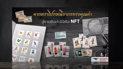 Coral ร่วมกับไปรษณีย์ไทย จัดแสดงสแตมป์ NFT ด้วยเทคโนโลยีบล็อกเชน ฉลองครบรอบ 140 ปีไปรษณีย์ไทย