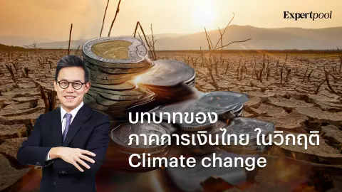 บทบาทของภาคการเงินไทย ในวิกฤติ Climate change 