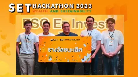 ตลาดหลักทรัพย์ฯ จัดแข่ง Hackathon ไอเดียแอปฯ ช่วยนักลงทุนเข้าถึงข้อมูลความยั่งยืนคว้ารางวัลชนะเลิศ