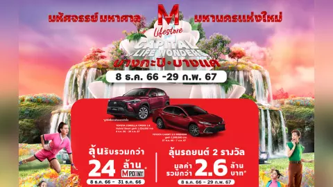 เดอะมอลล์ กรุ๊ป พร้อมเผยโฉมใหม่ เดอะมอลล์ไลฟ์สโตร์ บางกะปิ มหัศจรรย์ มหาศาล มหานครแห่งใหม่