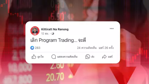 กิตติรัตน์ โพสต์ เลิก Program Trading… จะดี วงการชี้ควรสร้างความเท่าเทียม 