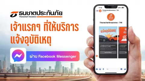 เจ้าแรกๆในไทย!ธนชาตประกันภัยเปิดใช้งานผ่านFacebook Messenger สะดวกครบถูกใจทั้งแจ้งเหตุและต่อประกัน