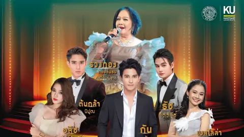 "กัน-นภัทร" ชวนเคลิ้มเพลงสุนทราภรณ์ คอนเสิร์ตการกุศล "80 ปี นนทรีบาน"