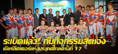 ระเบิดแล้ว! กับกิจกรรมสุดเจ๋ง เชียร์ลีดเดอร์แห่งประเทศไทยครั้งที่ 17