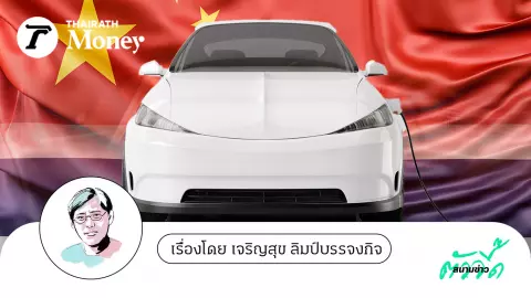 ทัพรถยนต์ไฟฟ้าจากจีนยึดไทย