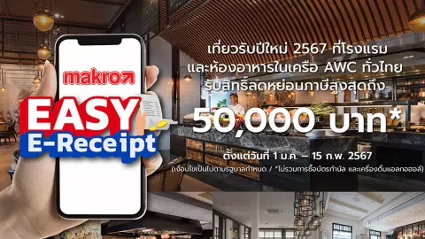 2 ธุรกิจเจ้าสัว ร่วม EASY E-Receipt ช็อป แม็คโคร พัก 21 โรงแรมเครือ AWC ได้ 