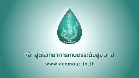 กระทรวงเกษตรฯ เปิดรับสมัคร วกส.รุ่น 5 หวังยกระดับภาคเกษตรไทย