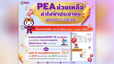 PEA แจ้งมาตรการช่วยเหลือผู้ใช้ไฟฟ้า ตั้งแต่ใบแจ้งค่าไฟฟ้าประจำเดือนมกราคม-เมษายน 2567