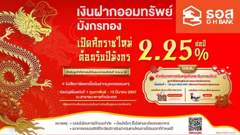 ธอส.เอาใจคนฝากออมทรัพย์ ต้อนรับปีมังกร ให้ดอกเบี้ยสูงสุด 2.25% ต่อปี เริ่ม 1 ก.พ.นี้