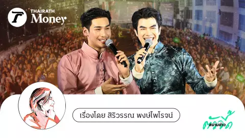 “มาย-อาโป” ปลุกพลัง “ซีรีส์วาย” ดันสินค้าไทยโกอินเตอร์