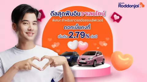 ทีทีบีไดรฟ์ รุกตลาดรถมือสอง อัดโปรออกรถผ่าน Roddonjai ดอกเบี้ยคงที่ เริ่ม 2.79% ต่อปี