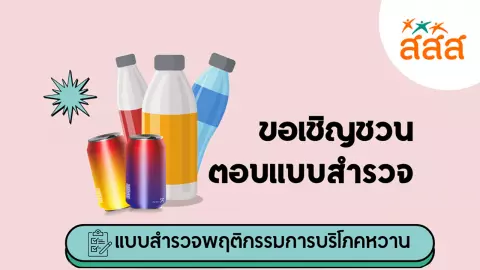 แบบสำรวจพฤติกรรมการบริโภคหวาน