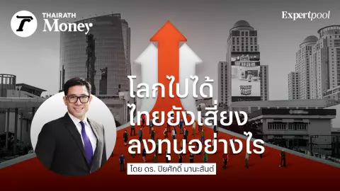 โลกไปได้ ไทยยังเสี่ยง ลงทุนอย่างไร