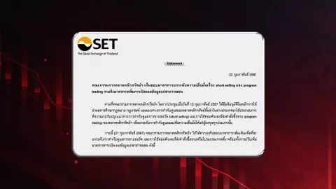 บอร์ดตลท.เคาะ 13 มาตรการ คุมช็อตเซลล์-โปรแกรมเทรด-HFT สุดเข้มพบความผิดปกติใช้ auto halt ทันที  