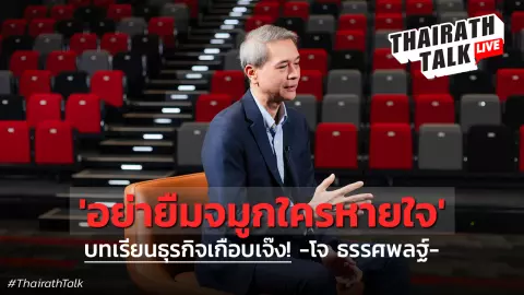 โจ ธรรศพลฐ์ เปิดใจโควิดเกือบทำธุรกิจเจ๊ง บทเรียนสำคัญหลังโควิด