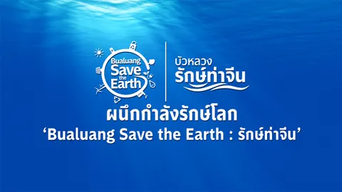 ธนาคารกรุงเทพ สานต่อโครงการรักษ์ท่าจีน มุ่งแก้วิกฤติสิ่งแวดล้อมและลดปัญหาขยะทะเล จ.สมุทรสาคร