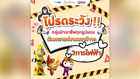 โปรดระวัง! กลุ่มมิจฉาชีพทุกรูปแบบ ด้วยความปรารถนาดีจาก 3 การไฟฟ้า