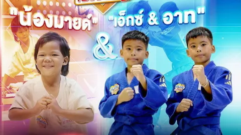 พรสวรรค์ของเจ้าหญิงกองขยะ-แฝดยูยิตสู ในเวทีสำหรับเด็กดี "เก่งเล็กใจใหญ่"