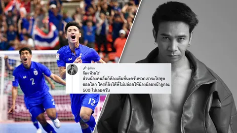 สรุปยอดเงินอัดฉีด "ก้อง ห้วยไร่" ที่มอบให้ "ฟุตซอลทีมชาติไทย" หลังซิวตั๋วฟุตซอลโลก สมัย 7