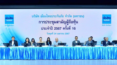 เมืองไทยประกันภัย จัดการประชุมสามัญผู้ถือหุ้น ประจำปี 2567 จ่ายเงินปันผล 5.00 บาทต่อหุ้น