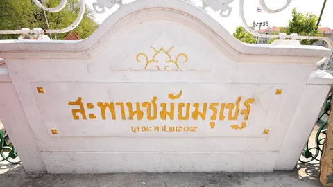 “สะพานชมัยมรุเชฐ” วันนี้ สัญชาตญาณ “ผู้เฒ่า” (ตอนจบ)