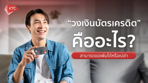 วงเงินบัตรเครดิต คืออะไร สามารถขอเพิ่มได้หรือเปล่า