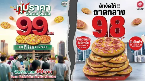 โปรโมชันพิซซ่าร้อนๆ The Pizza Company vs Pizza Hut