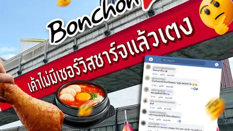 กระแสตีกลับ ไก่บอนชอน ยกเลิกเก็บค่า Service Charge “ของแถม”10% ที่ผู้บริโภคมีสิทธิเลือกและเลิกจ่าย