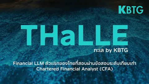 KBank เปิดตัว ทะเล "THaLLE" โมเดล AI ตัวแรกของไทยที่เก่งเรื่องการเงิน ความรู้ระดับสอบผ่าน CFA 