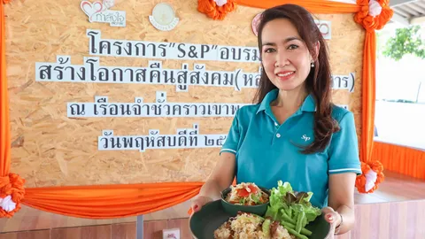 เอส แอนด์ พี อบรมวิชาชีพสร้างโอกาสคืนสู่สังคม