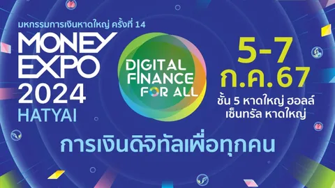 งาน "ห้ามพลาด" สัปดาห์นี้+Money Expo 14 # หาดใหญ่