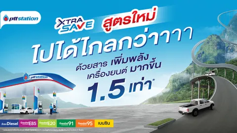 พิสูจน์! น้ำมัน XTRA SAVE สูตรใหม่!! ที่ไปได้ไกลกว่า