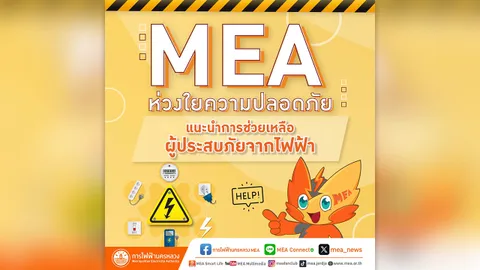 MEA ห่วงใยความปลอดภัย แนะนำการช่วยเหลือผู้ประสบภัยจากไฟฟ้า