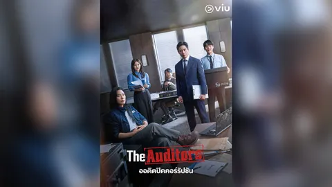 “Viu” เสิร์ฟซีรีส์แนวอาชีพ 2 เรื่องเข้มข้น “The Auditors” และ “Good Partner”