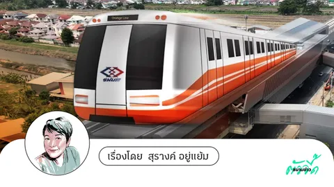 รถไฟฟ้าสายสีส้ม ฝันเป็นจริงของคนกรุง