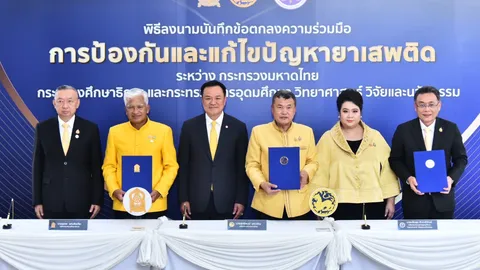 3 กระทรวง ลงนาม MOU ปราบยาเสพติด “อนุทิน” ย้ำ เรื่องนี้เป็นเรื่องเร่งด่วน