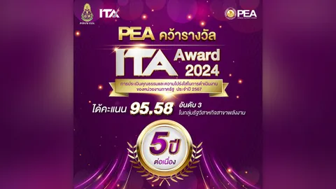 PEA ได้รับผลคะแนน ITA ประจำปี 2567 ปีที่ 5 ติดต่อกัน