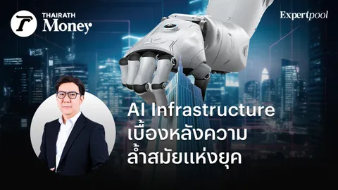 AI Infrastructure โครงสร้างพื้นฐาน AI เบื้องหลังความล้ำสมัยแห่งยุค อีกขั้นของการพัฒนาธุรกิจ 