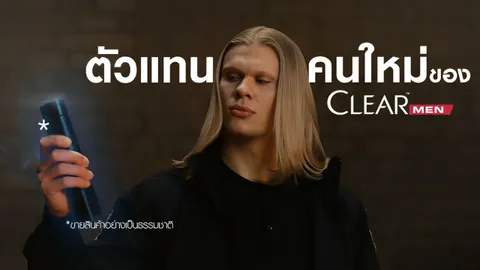 เซอร์ไพรส์ “Erling Haaland” หัวหอก ยิงลูกโหด แมนฯซิตี้ ก้าวเป็นแอมบาสเดอร์ CLEAR MEN คนล่าสุด