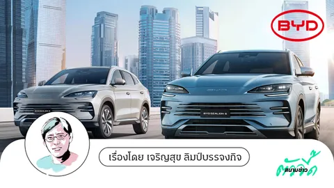 BYD รุกฆาต