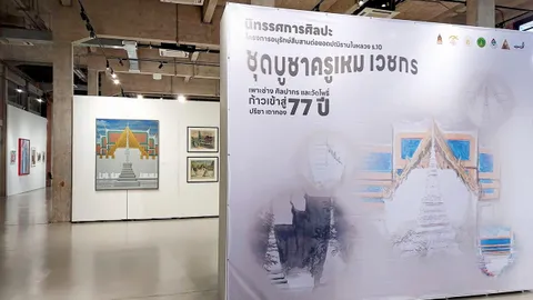 ชวนชมนิทรรศการศิลปะอันทรงคุณค่า 77 ภาพ สร้างสรรค์จาก ศ.เกียรติคุณ ปรีชา เถาทอง