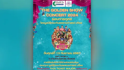 “ช่องวัน 31” เปิดรอบการกุศล “เดอะ โกลเดน โชว์ คอนเสิร์ต 2024”