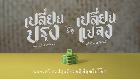 สสส. ขอแนะนำ พวงเครื่องปรุงที่เฮลทีที่สุดในโลก พร้อมช่วยคนไทยลดปรุงลดโรค